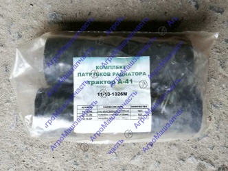 ПАТРУБОК РАДИАТОРА А-41 КОМПЛЕКТ