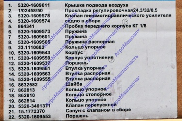РЕМКОМПЛЕКТ ПНЕВМОГИДРОУСИЛИТЕЛЯ 5320-1609510 ПОЛНЫЙ