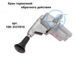 КРАН ТОРМ ОБР ДЕЙСТВИЯ 100-3537010\КИЮБ