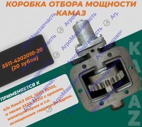 КОРОБКА 5511-4202010 ОТБОРА МОЩНОТИ