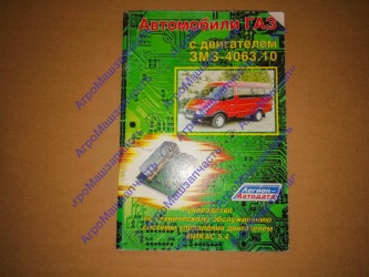 ЛИТ ДВИГ 4063.10 С СИСТЕМ МИКАС-5.4