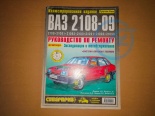 ЛИТ РУКОВОДСТВО ПО РЕМОНТУ ВАЗ-2108 09 99 Ч/Б
