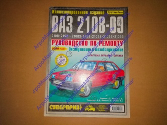 ЛИТ РУКОВОДСТВО ПО РЕМОНТУ ВАЗ-2108 09 99 Ч/Б
