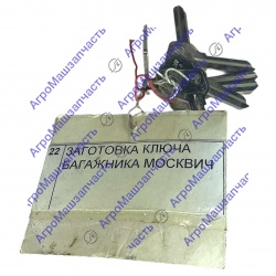 ЗАГОТОВКА КЛЮЧА БАГАЖНИКА МОСКВИЧ