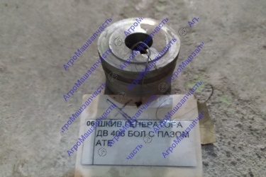 ШКИВ ГЕНЕРАТОРА ДВ 406 БОЛ С ПАЗОМ АТЕ