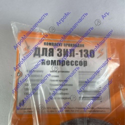ПРОКЛАДКА  КОМПРЕСС ЗИЛ-130 КОМПЛ