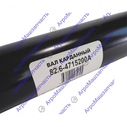 ВАЛ КАРДАННЫЙ 82.6-4715200А МТЗ 2522 2822