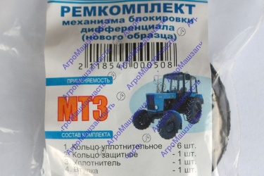 РЕМКОМПЛЕКТ МЕХАНИЗМА БЛОКИРОВКИ ДИФФЕРЕНЦИАЛА МТЗ-80, 82 НОВОГО ОБРАЗЦА