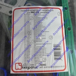 ПРОКЛАДКА ДВИГ ЯМЗ-536 KVP-5360-2000005-05-03 КОМПЛ ПОЛНЫЙ С ПГБЦ 36ПОЗ 69ШТ