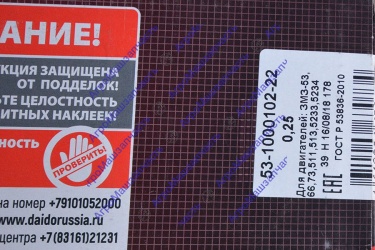 ВКЛАДЫШИ ГАЗ-53 КОРЕННЫЕ (0,25) 53-1000102-22