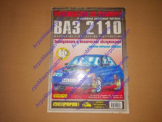 ЛИТ КАТАЛОГ ВАЗ-2110