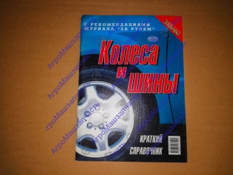 ЛИТ СПРАВ КОЛЕСА И ШИНЫ