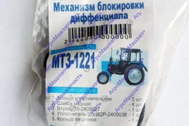 РЕМКОМПЛЕКТ МЕХАНИЗМА БЛОКИРОВКИ ДИФФЕРЕНЦИАЛА МТЗ-1221
