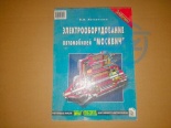 ЛИТ РУКОВОДСТВО ПО РЕМОНТУ М-412 ЭЛЕКТРООБОРУДОВАНИЯ