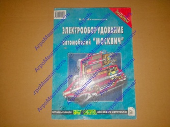 ЛИТ РУКОВОДСТВО ПО РЕМОНТУ М-412 ЭЛЕКТРООБОРУДОВАНИЯ
