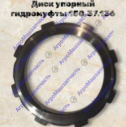 ДИСК УПОРНЫЙ 150.37.136