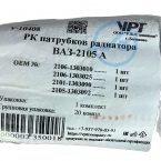 ПАТРУБОК РАДИАТОРА 2105-2107 КОМПЛ 4ШТ 2105-1303000