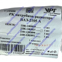 ПАТРУБОК РАДИАТОРА 2105-2107 КОМПЛ 4ШТ 2105-1303000