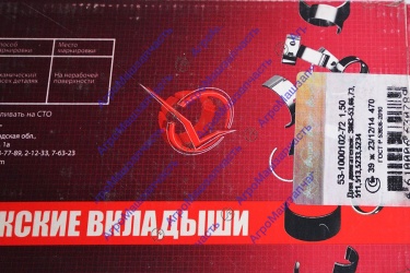 ВКЛАДЫШИ ГАЗ-53 КОРЕННЫЕ (1,5) 53-1000102-72