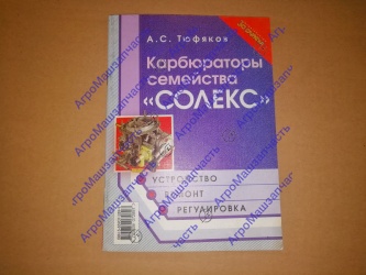 ЛИТ КАРБЮРАТОРЫ СОЛЕКС