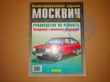 ЛИТ РУКОВОДСТВО ПО РЕМОНТУ М-2141 1,8Л