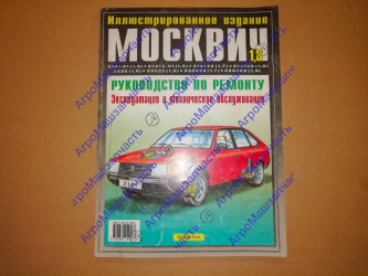 ЛИТ РУКОВОДСТВО ПО РЕМОНТУ М-2141 1,8Л