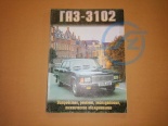 ЛИТ РУК ПО РЕМ ГАЗ-3102