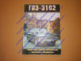 ЛИТ РУК ПО РЕМ ГАЗ-3102