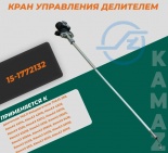 КРАН УПРАВЛ ДЕЛИТЕЛЕМ 15-1772132 КАМАЗ\КИЮБ