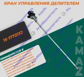 КРАН УПРАВЛ ДЕЛИТЕЛЕМ 15-1772132 КАМАЗ\КИЮБ